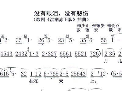 歌曲洪湖赤卫队歌曲谱没有眼泪没有悲伤