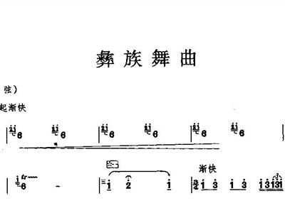 彝族舞曲谱_彝族舞曲古筝谱(3)