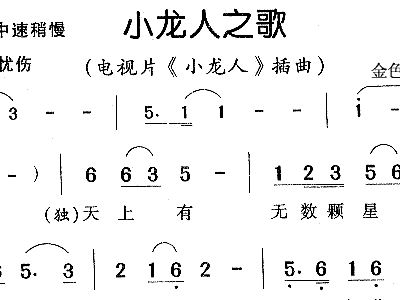 小龙人简谱_小龙人简谱歌谱