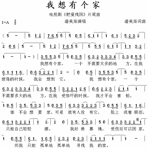我想有个家 把爱找回 片尾曲 歌谱 简谱
