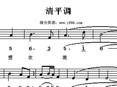 清平调简谱_王菲清平调简谱