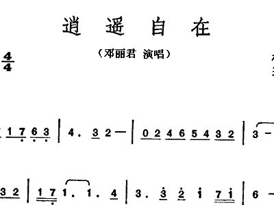 逍遥自在简谱_逍遥自在