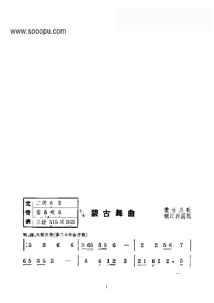 蒙古舞曲 国乐合奏曲 乐队类 民乐合奏 歌谱 简谱
