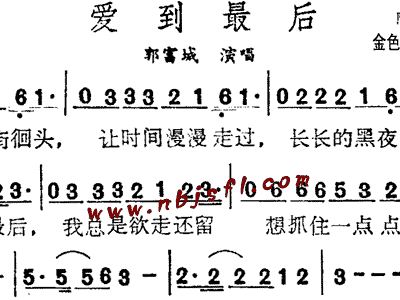 爱到最后简谱_爱到最后一刻简谱