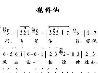 鹊桥仙简谱_秦观鹊桥仙图片