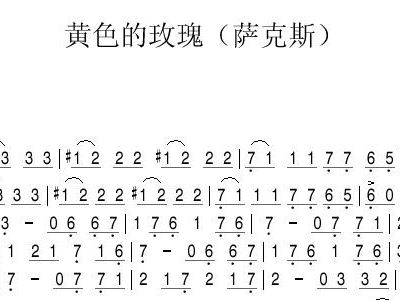 黄玫瑰简谱_黄玫瑰简谱歌谱