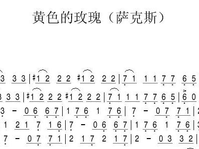简谱黄玫瑰_黄玫瑰简谱歌谱