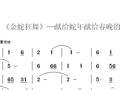 金蛇狂舞简谱_金蛇狂舞简谱完整版(3)