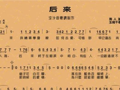 后来古筝简谱_刘若英后来古筝简谱