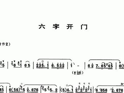 六字开门+唢呐谱+简谱