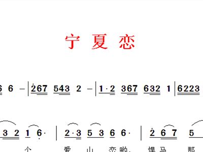 宁夏歌曲简谱_宁夏 简谱(3)