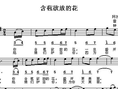 含苞欲放的花简谱_含苞欲放的花简谱歌谱