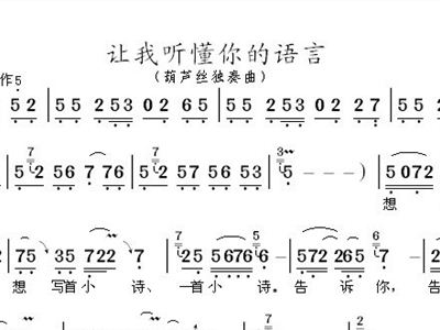 让我听懂你的语言葫芦丝简谱_让我听懂你的语言简谱