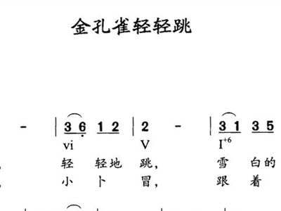 孔雀轻轻跳简谱_金孔雀轻轻跳简谱教唱