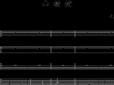 山楂树曲谱钢琴_山楂树曲谱