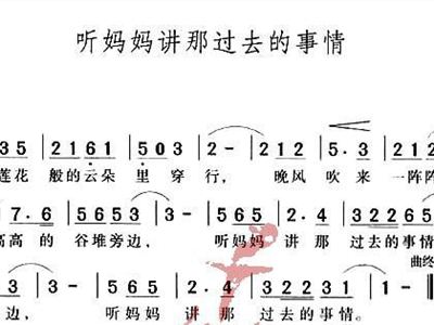 听妈妈讲那过去的事情简谱歌谱_听妈妈讲那过去的事情 合唱 简谱
