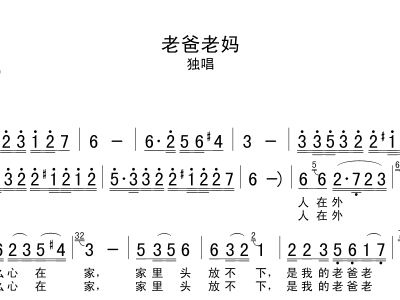老爸老妈歌谱简谱_老爸老妈简谱