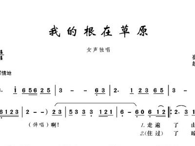 简谱我的根在草原_美丽的草原我的家简谱