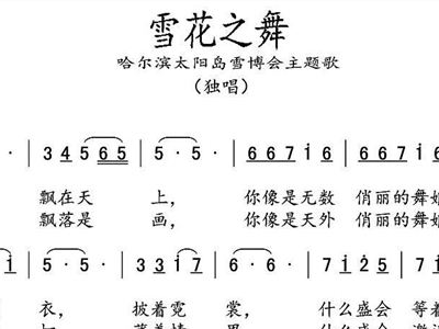 哈尔滨简谱_下雪哈尔滨简谱(2)