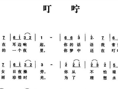 叮咛简谱_儿歌简谱
