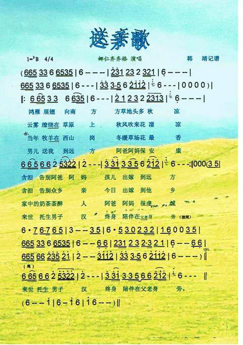 送亲歌 娜仁齐齐格 歌谱 简谱