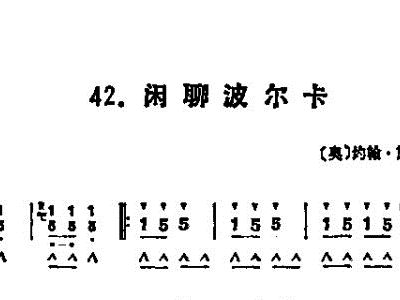 口琴+闲聊波尔卡