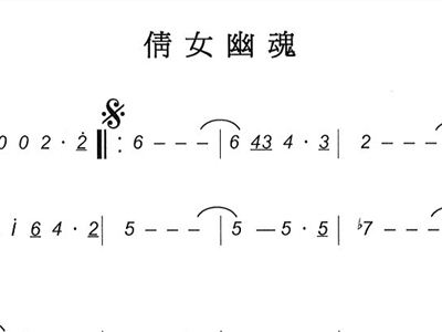 情侣幽魂曲谱_倩女幽魂曲谱(3)