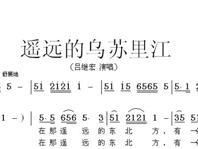 乌苏里江简谱_乌苏里江地图(2)