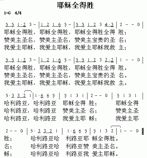 耶稣全得胜 歌谱 简谱