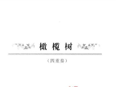 古筝橄榄树曲谱_橄榄树曲谱