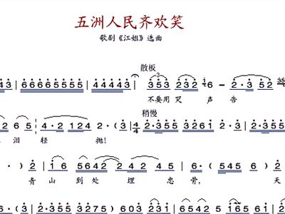 五洲人民齐欢笑简谱_五洲人民齐欢笑 歌剧 江姐 选曲(2)