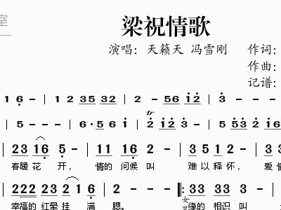 梁祝情歌+歌谱+简谱