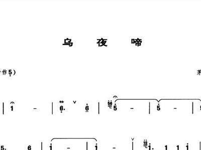 乌夜啼简谱_儿歌简谱(3)