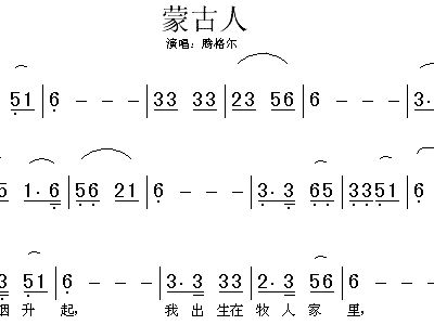 蒙古人简谱腾格尔_蒙古人 奇 其木德词 腾格尔曲 手稿版