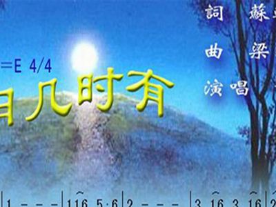 水调歌头简谱歌谱_古琴曲谱 水调歌头 中秋(3)