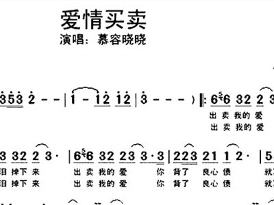 爱情买卖简谱_慕容晓晓爱情买卖乐谱