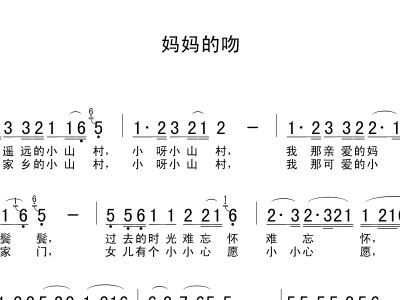 妈妈的吻的简谱_妈妈的吻简谱歌谱