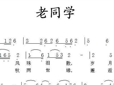 老同学 歌谱 简谱