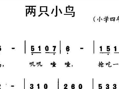 两只小鸟 歌谱 简谱