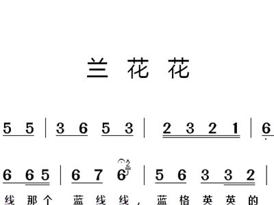 兰花花歌曲简谱_梦中的兰花花简谱(3)