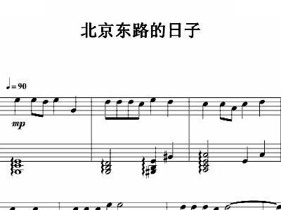 北京东路的日子 完美演奏版 钢琴谱 五线谱