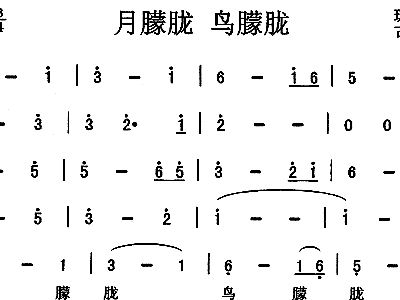 月朦胧鸟朦胧曲谱简谱_月蒙龙鸟朦胧简谱