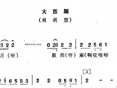 大西厢 胡胡腔 二人转