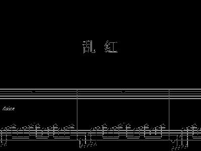 乱红简谱_乱红钢琴伴奏简谱(4)