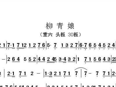 曲牌柳青娘简谱_秦腔曲牌曲谱简谱