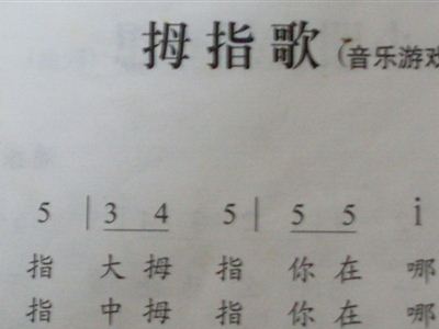 拇指歌简谱_信息详细 第二版,更新导航 新华路幼儿园
