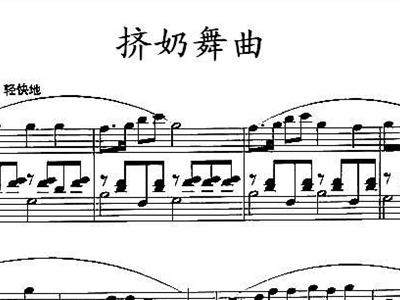 古筝挤奶舞曲曲谱_侗族舞曲古筝曲谱(4)