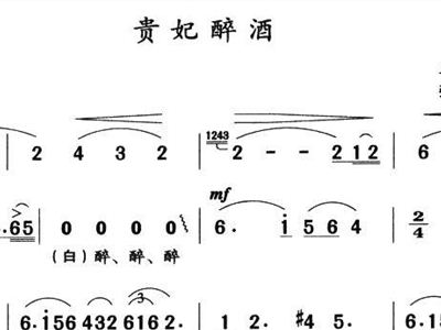 贵妃醉酒曲谱_京剧贵妃醉酒曲谱(5)