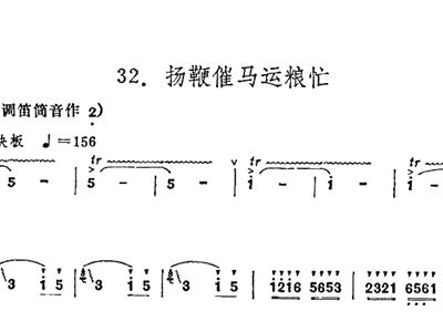扬鞭催马运粮忙+笛子独奏