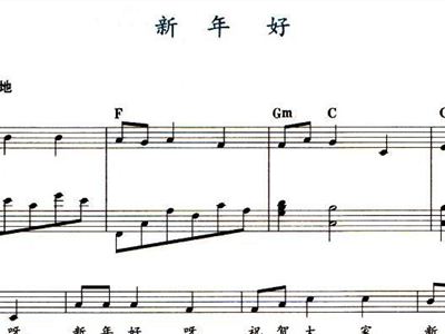 新年好钢琴谱 新年好吉他谱 新年好电子琴简谱